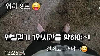 맨발걷기 1만시간을 향해서 간다 / 1217일