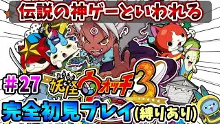 【妖怪ウォッチ3スキヤキ】伝説の神ゲーを完全初見で全力で楽しむ！PART27