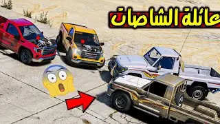 عائلة الشاصات ضد عائلة الجموس 😱🔥- فلم قراند GTA 5