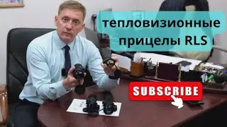 Новое поступление тепловизионных прицелов RLS. Распаковка.