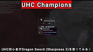 UHC Champions 初心者がDragon Swordを使う！ 【Hypixel】