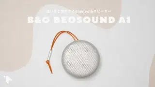 【この雰囲気が好き】ミニマルで高音質なBluetoothスピーカー『Beosound A1』。3年使った良い点＆気になる点レビュー