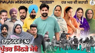 ਪੁੱਤਰ ਮਿੱਠੜੇ ਮੇਵੇ EPISODE-30 PUTTER MITHRRE MEWE🎥 NEW LATEST PUNJABI WEBSERIES 2026 ਹਰ ਘਰ ਦੀ ਕਹਾਣੀ🎞️