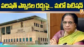 AP SEC Files House Motion Petition in High Court | AP MPTC & ZPTC Elections 2021 | iNews