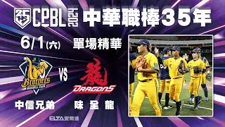 【精華回顧】6/1 中信兄弟 vs. 味全龍 ｜ 中華職棒35年例行賽