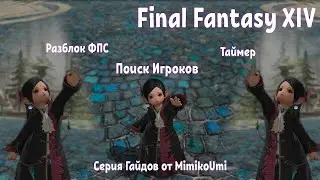 Final Fantasy XIV ДОЛГИЙ ПОИСК ИГРОКОВ,РАЗБЛОКИРУЕМ ФПС,ТАЙМЕР.
