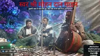 Rajasthani vina bhajan svar shree mohandan gadan/राजस्थानी विणा भजन गायक मोहनदान जी गाडण 
