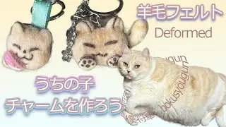 【羊毛フェルト】うちの子でデフォルメかわいいチャームを作ろう!お猫様編