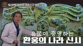 유물이 증명하는 환웅의 나라 ‘신시’ ｜ 임재해 전 안동대학교 교수, 민속학자의 고조선문명사 1강