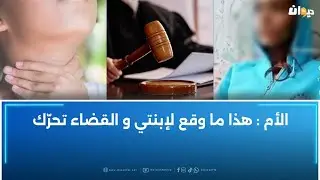 فيديو لتلميذة تتعرّض ܠܠܟܿܝ̇ߺܦ̈ܙ‌ من قبل زملائها يثير ضجة: والدة الڞـבـيـة تروي التفاصيل