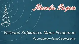 Евгений Кибкало и Марк Решетин - Не стареют душой ветераны