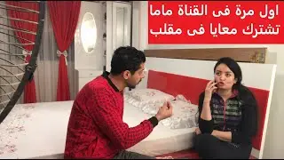 مقلب |اهانة الام| لاول مرة فى القناة بالاشتراك مع ماما مقلبنا مينا المقلب صدمة لينا كلنا