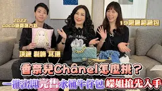 【東區嶸姐開箱】香奈兒Chanel怎麼挑？一推出即完售水桶牛仔包 嶸姐搶先入手💖 COCO 變奏復古款 19限量相機包👜項鍊 髮飾 耳環 全收錄😍