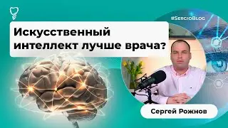 Машины скоро заменят врачей? Искусственный интеллект в стоматологии #SergioBlog
