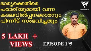 ഭാര്യക്കെതിരെ പരാതിയുമായി വന്ന കടലവില്‍പ്പനക്കാരനും പിന്നീട് സംഭവിച്ചതും  I GEORGE JOSEPH I EPI 195