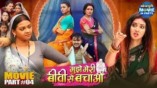 Mujhe Meri Biwi Se Bachao | Movie Climax Part-4 | Arvind Akela, Mani Bhattacharya, Raksha Gupta