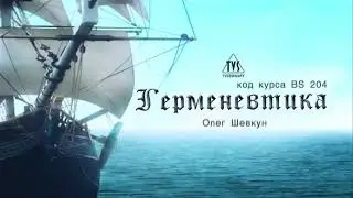 BS204 Rus Герменевтика