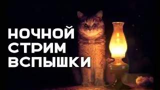 Ночной Стрим Вспышки. Мир Танков, когда все спят