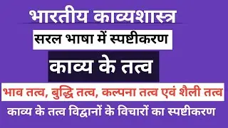kavya ke tatva काव्य के तत्व #hindisahitya  #kavya #ugcnet #mhsetexam #mpset