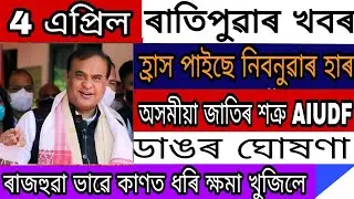 Assamese News Today//April 4, 2022//Big Breaking News Of Assam//Assamese Language insult//...