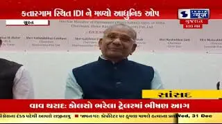 Aapnu Surat | સુરતમાં IDIનું ભવ્ય લોકાર્પણ, હીરા ઉદ્યોગને નવી દિશા | Indian Diamond Institute