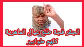 كتمت هكذا ورجغ المعرد قجة قيادات الجنجا كلهم طوابير 😅