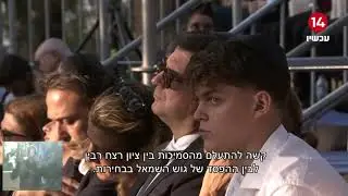 ברקע חילופי השלטון: טקסי הזיכרון הממלכתיים לזכר יצחק רבין ז