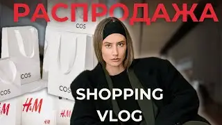 Что купить на зимней распродаже? ОБЗОР COS, H&M, ZARA!