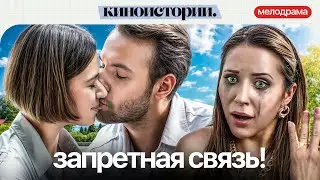 ОНА ПОЛЮБИЛА МУЖА ДРУГОЙ: К ЧЕМУ ПРИВЕДЕТ ЗАПРЕТНОЕ ЧУВСТВО? С кем поведешься | Лучший фильм