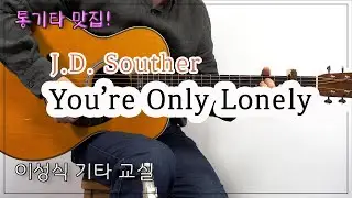 You're Only Lonely-J.D. souther [TAB] ｜Guitar Cover｜좋은악보