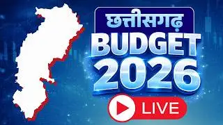 Chhattisgarh Budget 2026 LIVE | CG Budget 2026 | छत्तीसगढ़ बजट 2026 | CG Budget | FM OP Choudhary