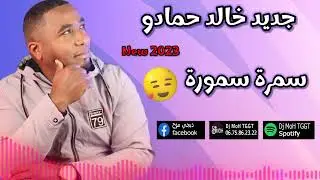 جديد خالد حمادو √ سمرة سمورة + اماماما