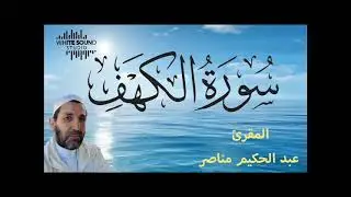 سورة الكهف من قراءة الشيخ عبد الحكيم مناصر