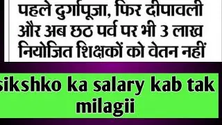 7th phase update today 2022/niyojit sikshk ko vatan kab milyga/chhat puja m v salary update#sikshk s