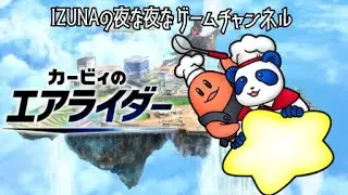 【参加型】IZUNAの夜な夜なエアライダー～まさか君たち今から寝ようとかしてないよなぁ？～【２４夜目】