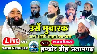 🔴Live हण्डौर डीह प्रतापगढ़ उर्से मुबारक व जश्ने शहीदे आजम कांफ्रेंस