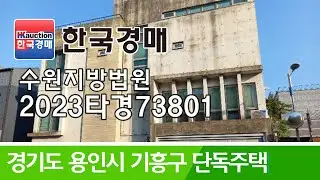 경기도 용인시 기흥구 단독주택 경매컨설팅 2023타경73801 (한국경매)