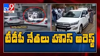 Tension mounts in AP : TDP leaders under house arrest, Atchannaidu arrest - TV9