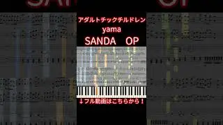 【楽譜あり】アダルトチックチルドレン / yama『SANDA』OP【ピアノアレンジ】 #shorts