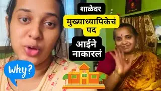 आईला शाळेत मुख्याध्यापिका पदाची Offer आली आहे आणि आई ती नाकारतीये :(