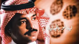 راشد الماجد - ليله لو باقي ليله - جلسة خاصة على العود ٩٩م
