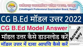 Cg B.Ed Model Answer 2022 | Bed ka model answer kaise download kare| Cg bed answer key 2022