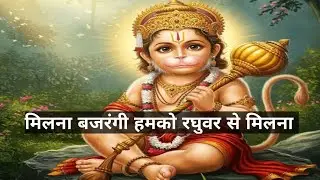 मिलाना बजरंगी हमको रघुवर से मिलाना भजन 