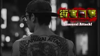 街宣口撃 / Samurai Attack!