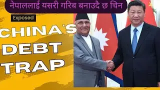 How is China trying to debt trap Nepal ||  Full Case Exposed