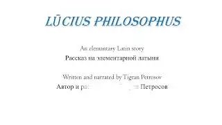 Lucius Philosophus | A story in Latin for beginners. Рассказ на латыни для начинающих