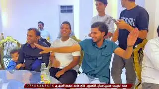 شاهد.جماعت العريس شسوو  🙈حفله أهالي الحمزه الغربي حفله الحبيب حسين غسان المصور فلاح حامد 07866883565