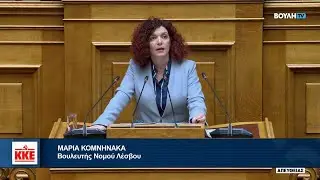 Μ. Κομνηνάκα: Και άγρια καταστολή στους μετανάστες & «νόμιμο» δουλεμπόριο για τα κέρδη του κεφαλαίου