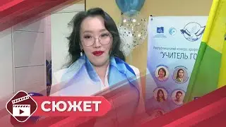 Конкурс &laquo;Учитель года 2025&raquo; стартовал в Якутске