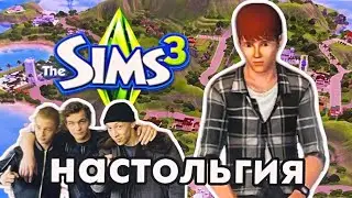 НОСТАЛЬГИРУЮ СИМС 3